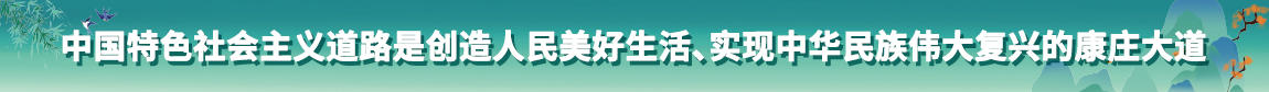 中國特色社會主義道路是創造人民美好生活、實現中華民族偉大復興的康莊大道